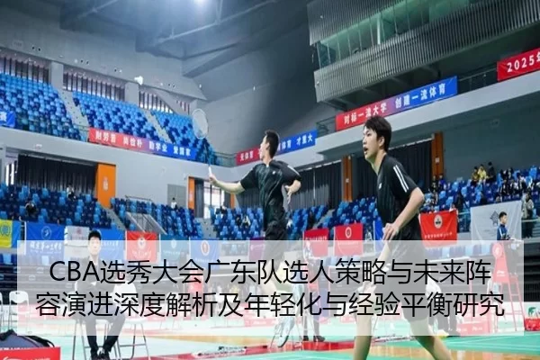 xuan-xiu-da-hui-guang-dong-dui-xuan-ren-ce-lve-yu-wei-lai-zhen-rong-yan-jin-shen-du-jie-xi-ji-nian-qing-hua-yu-jing-yan-2-227.jpg