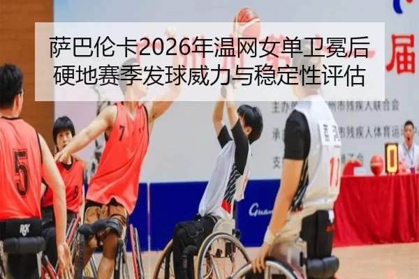 sa-ba-lun-ka-nian-wen-wang-nv-dan-wei-mian-hou-ying-di-sai-ji-fa-qiu-wei-li-yu-wen-ding-xing-ping-gu-2-371.jpg