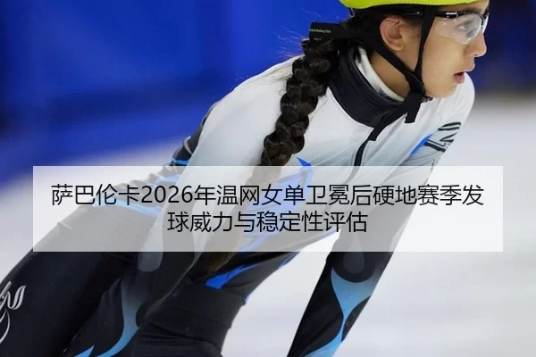 sa-ba-lun-ka-nian-wen-wang-nv-dan-wei-mian-hou-ying-di-sai-ji-fa-qiu-wei-li-yu-wen-ding-xing-ping-gu-3-378.jpg