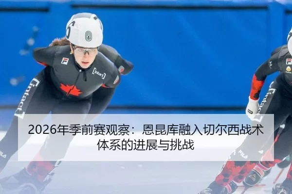 nian-ji-qian-sai-guan-cha-en-kun-ku-rong-ru-qie-er-xi-zhan-shu-ti-xi-de-jin-zhan-yu-tiao-zhan-3-747.jpg
